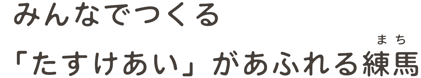 みんなでつくる「たすけあい」があふれる練馬