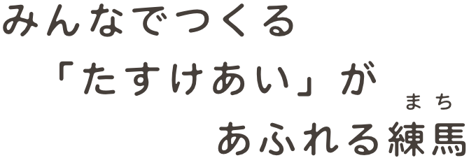みんなでつくる「たすけあい」があふれる練馬